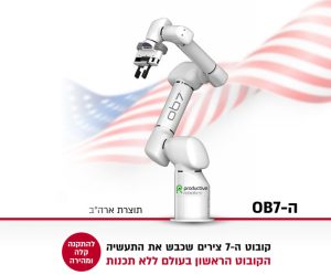 OB7---קובוט-ה7--צירים-שכבש-את-התעשיה-הקובוט-הראשון-בעולם-ללא-תכנות