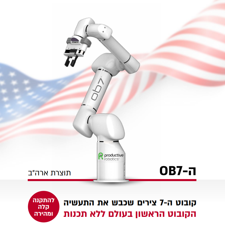 OB7 - קובוט ה7- צירים שכבש את התעשיה הקובוט הראשון בעולם ללא תכנות